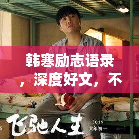 韩寒励志语录,深度好文,不容错过!