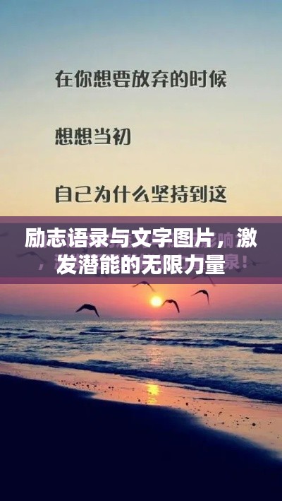 励志语录与文字图片，激发潜能的无限力量