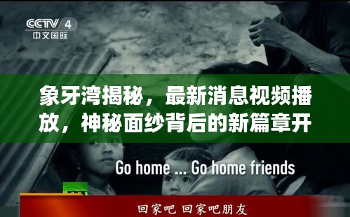 象牙湾揭秘，最新消息视频播放，神秘面纱背后的新篇章开启！