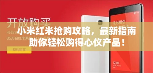 小米红米抢购攻略，最新指南助你轻松购得心仪产品！
