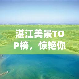 湛江美景TOP榜，惊艳你的十大景点盘点！
