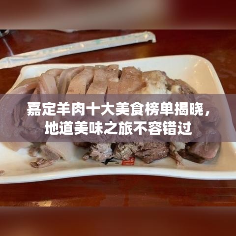 嘉定羊肉十大美食榜单揭晓，地道美味之旅不容错过