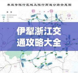 伊犁浙江交通攻略大全,最新路线指南
