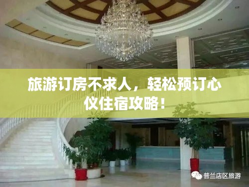 旅游订房不求人,轻松预订心仪住宿攻略!