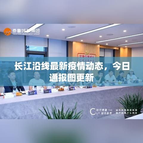 长江沿线最新疫情动态，今日通报图更新