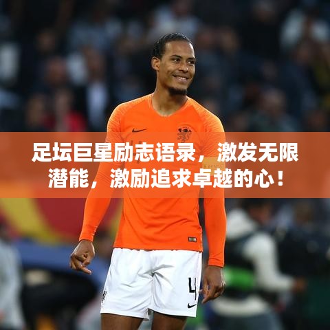 足坛巨星励志语录，激发无限潜能，激励追求卓越的心！
