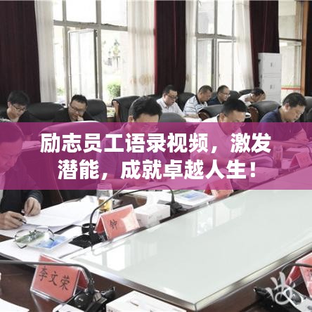 励志员工语录视频，激发潜能，成就卓越人生！