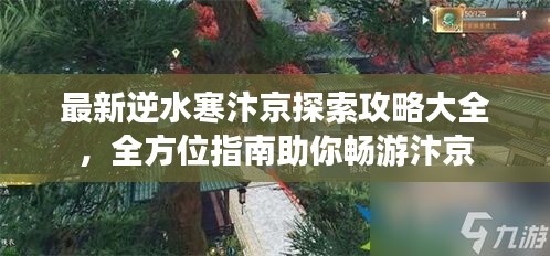 最新逆水寒汴京探索攻略大全，全方位指南助你畅游汴京