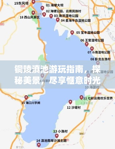 铜陵滇池游玩指南，探秘美景，尽享惬意时光！