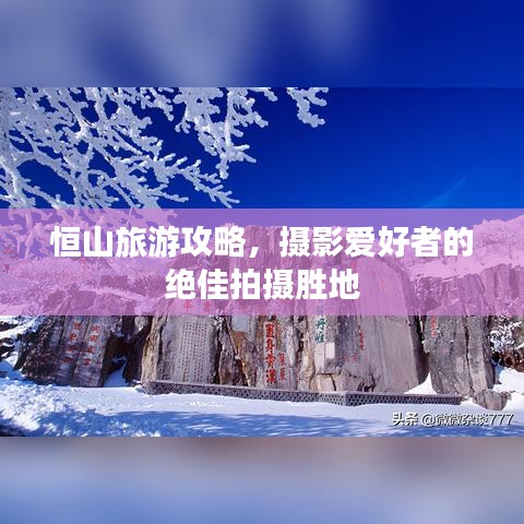 恒山旅游攻略，摄影爱好者的绝佳拍摄胜地