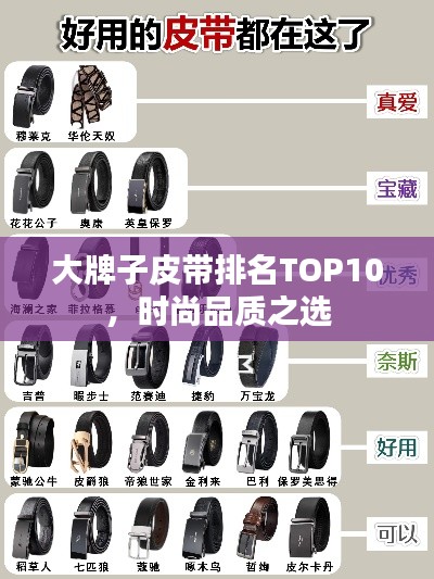 大牌子皮带排名TOP10，时尚品质之选