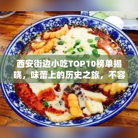 西安街边小吃TOP10榜单揭晓，味蕾上的历史之旅，不容错过！