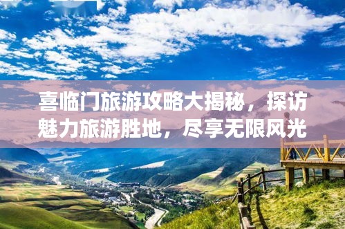 喜临门旅游攻略大揭秘，探访魅力旅游胜地，尽享无限风光！