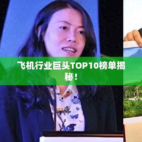 飞机行业巨头TOP10榜单揭秘！