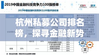 杭州私募公司排名榜，探寻金融新势力中的佼佼者，带你了解中国金融行业的领军力量