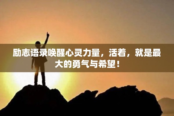 励志语录唤醒心灵力量，活着，就是最大的勇气与希望！