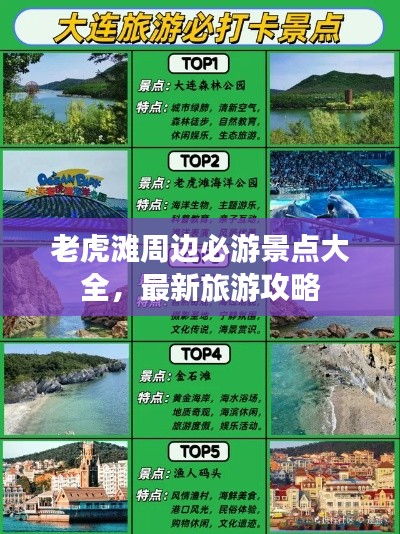 老虎滩周边必游景点大全，最新旅游攻略