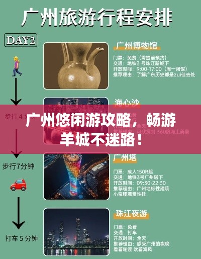 广州悠闲游攻略，畅游羊城不迷路！