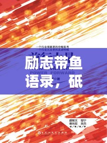 励志带鱼语录，砥砺前行的力量，激发无限潜能！