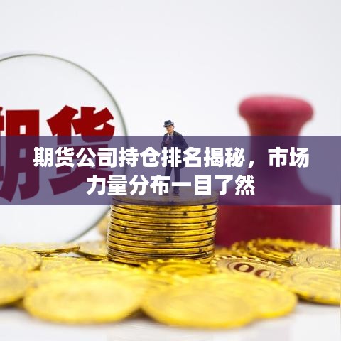期货公司持仓排名揭秘，市场力量分布一目了然