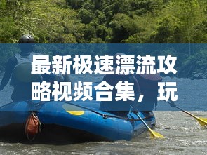 最新极速漂流攻略视频合集，玩转漂流技巧！