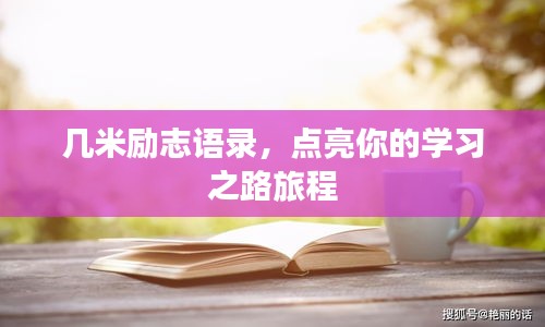 几米励志语录，点亮你的学习之路旅程