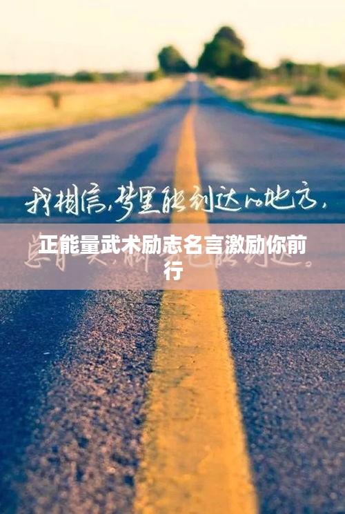 正能量武术励志名言激励你前行