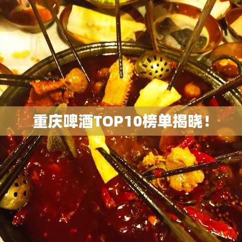 重庆啤酒TOP10榜单揭晓！