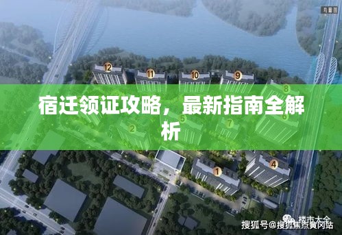 宿迁领证攻略，最新指南全解析