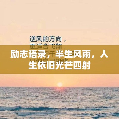 励志语录，半生风雨，人生依旧光芒四射