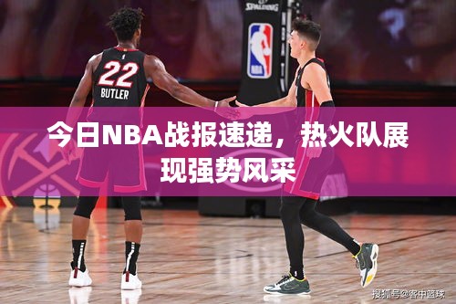 今日NBA战报速递，热火队展现强势风采