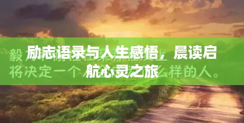 励志语录与人生感悟，晨读启航心灵之旅