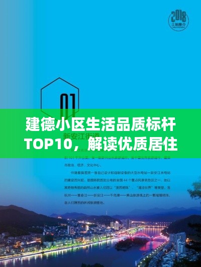 建德小区生活品质标杆TOP10，解读优质居住环境的典范