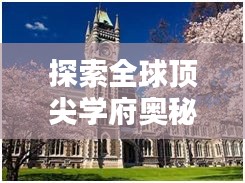 探索全球顶尖学府奥秘，国际排名前十名大学全解析