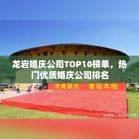 龙岩婚庆公司TOP10榜单，热门优质婚庆公司排名