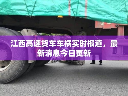 江西高速货车车祸实时报道，最新消息今日更新