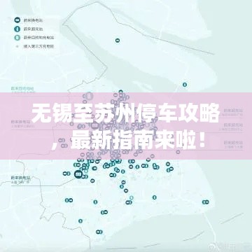 无锡至苏州停车攻略，最新指南来啦！