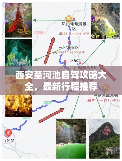 西安至河池自驾攻略大全，最新行程推荐