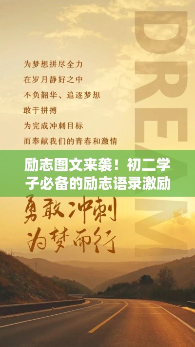 励志图文来袭！初二学子必备的励志语录激励前行