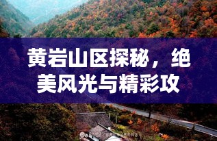 黄岩山区探秘，绝美风光与精彩攻略！