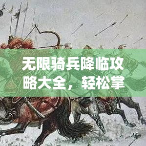 无限骑兵降临攻略大全，轻松掌握游戏秘籍！