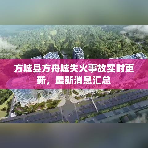 方城县方舟城失火事故实时更新，最新消息汇总