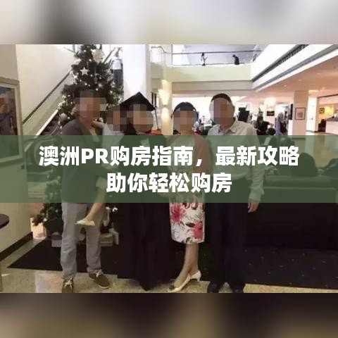 澳洲PR购房指南，最新攻略助你轻松购房
