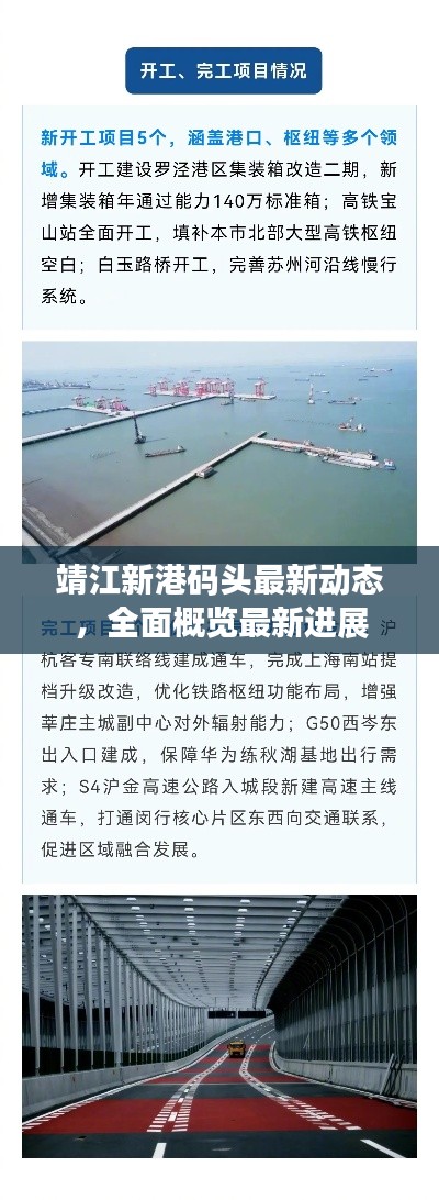 靖江新港码头最新动态，全面概览最新进展