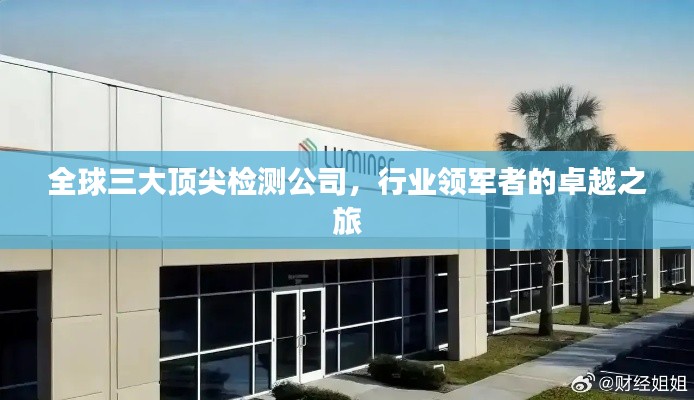 全球三大顶尖检测公司,行业领军者的卓越之旅
