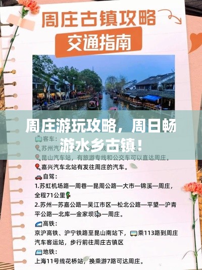 周庄游玩攻略，周日畅游水乡古镇！