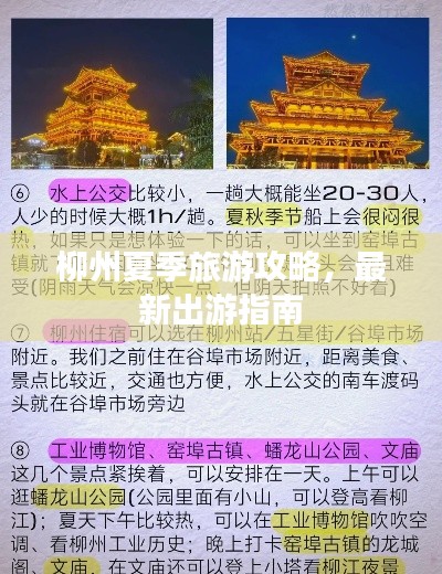 柳州夏季旅游攻略，最新出游指南