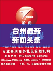 台州最新新闻头条速递