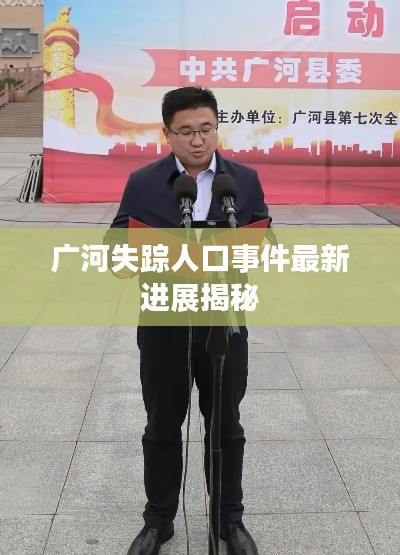 广河失踪人口事件最新进展揭秘