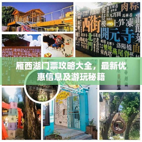 雁西湖门票攻略大全，最新优惠信息及游玩秘籍